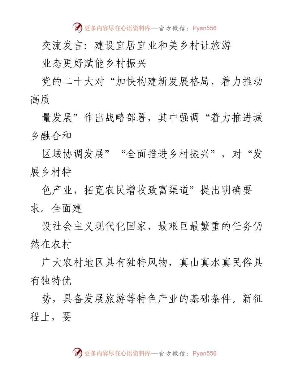 [发言] 乡村振兴大会 - 建设宜居宜业乡村，赋能旅游业助力乡村振兴.docx_第1页