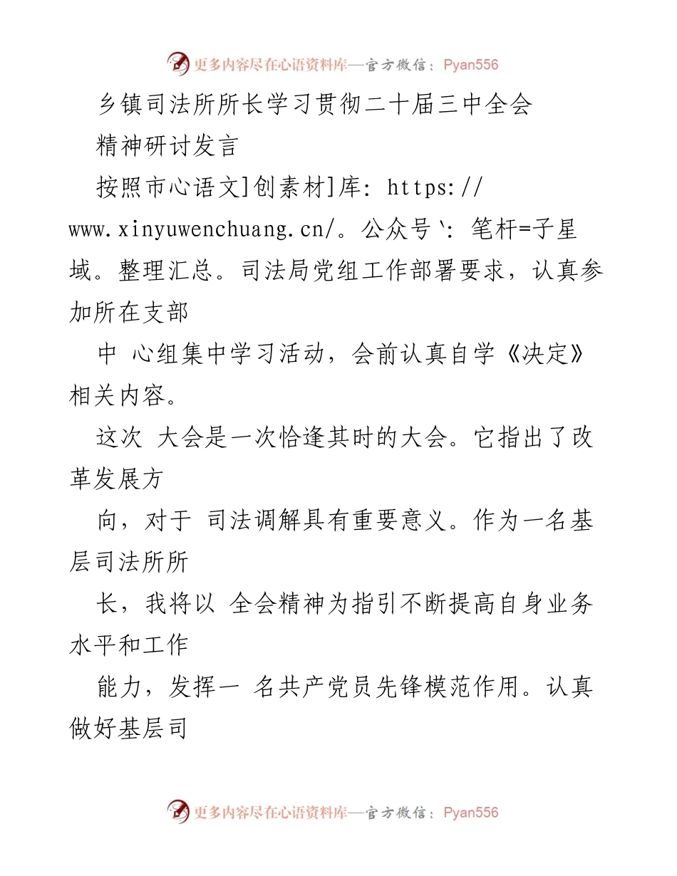 [发言] 乡镇司法所学习会议 - 深入学习贯彻二十届三中全会精神的体会与思考.docx_第1页