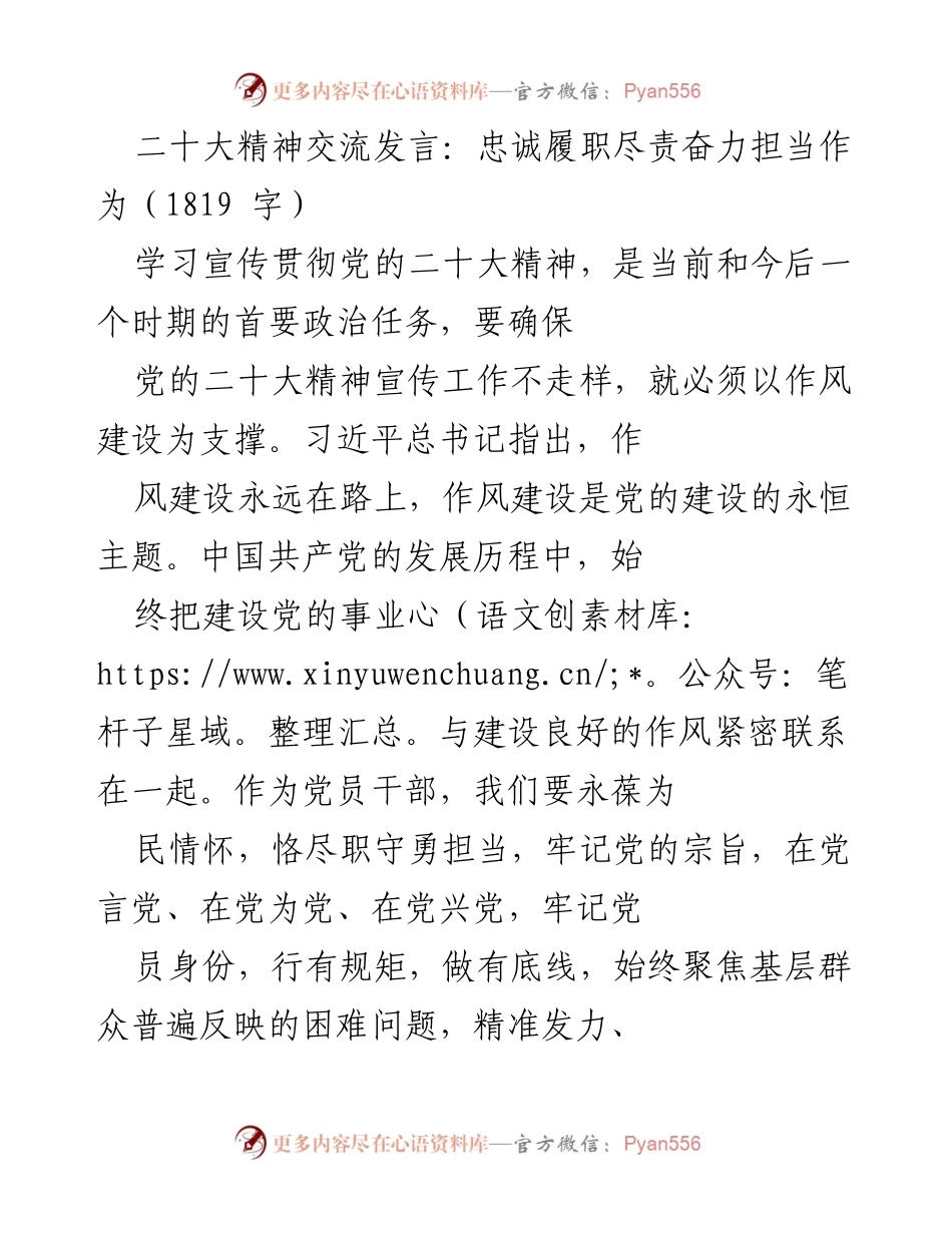 [发言] 二十大精神学习交流 - 忠诚履职，奋力担当：深入贯彻党的二十大精神.docx_第1页