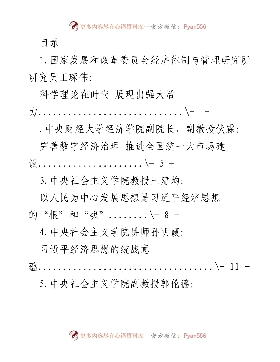 [发言] 习近平经济思想的时代活力与实践指导.docx_第1页