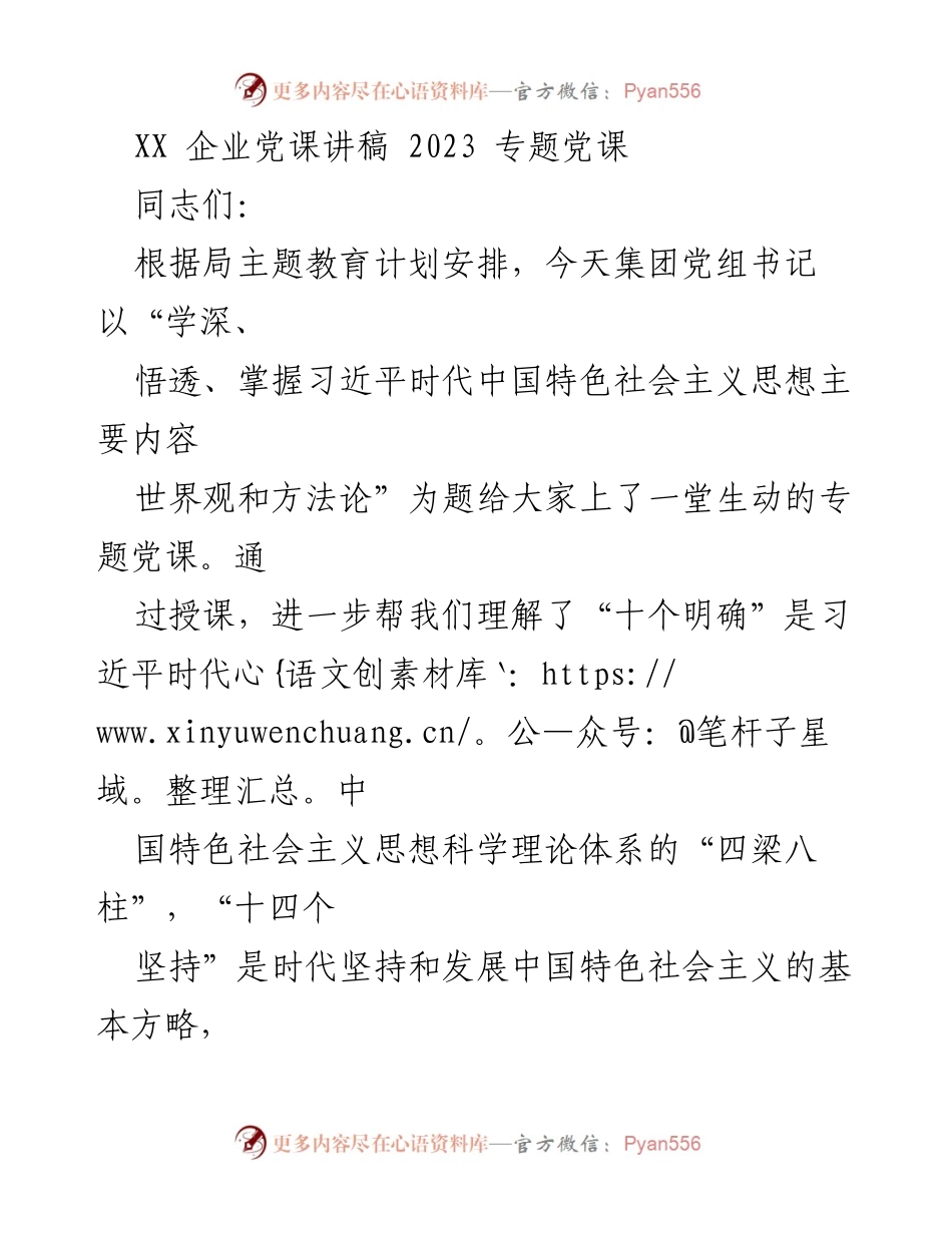 [发言] 企业党课 - 深入学习习近平新时代中国特色社会主义思想的实践与要求.docx_第1页