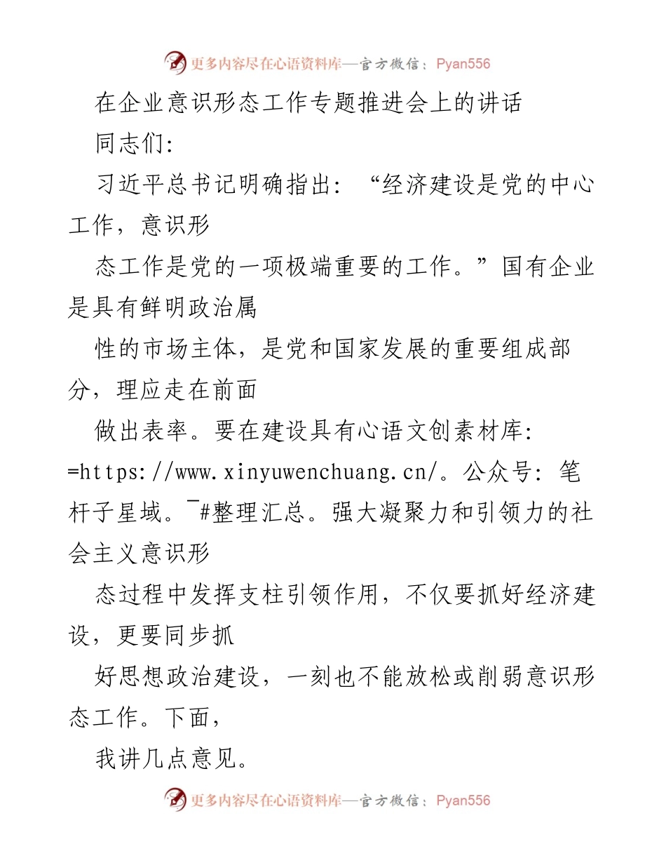 [发言] 企业意识形态工作专题推进会 - 加强企业意识形态工作的重要性与挑战.docx_第1页