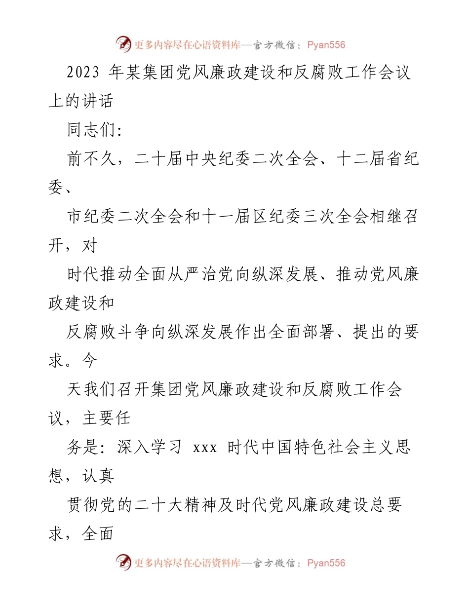 [发言] 会议 - 2023年某集团党风廉政建设与反腐败工作会议讲话.docx_第1页