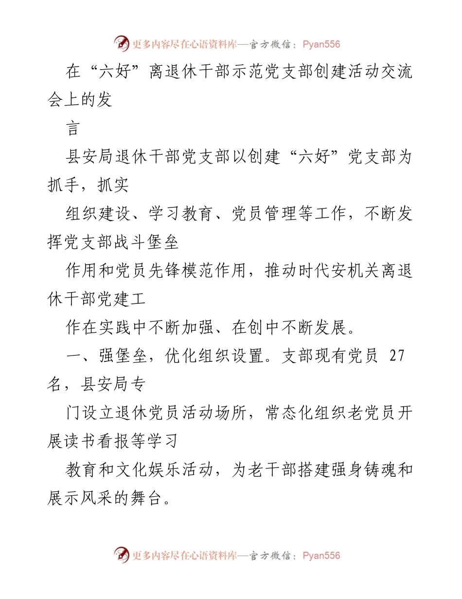 [发言] 交流会 - 加强离退休干部党建工作，推动“六好”党支部创建.docx_第1页
