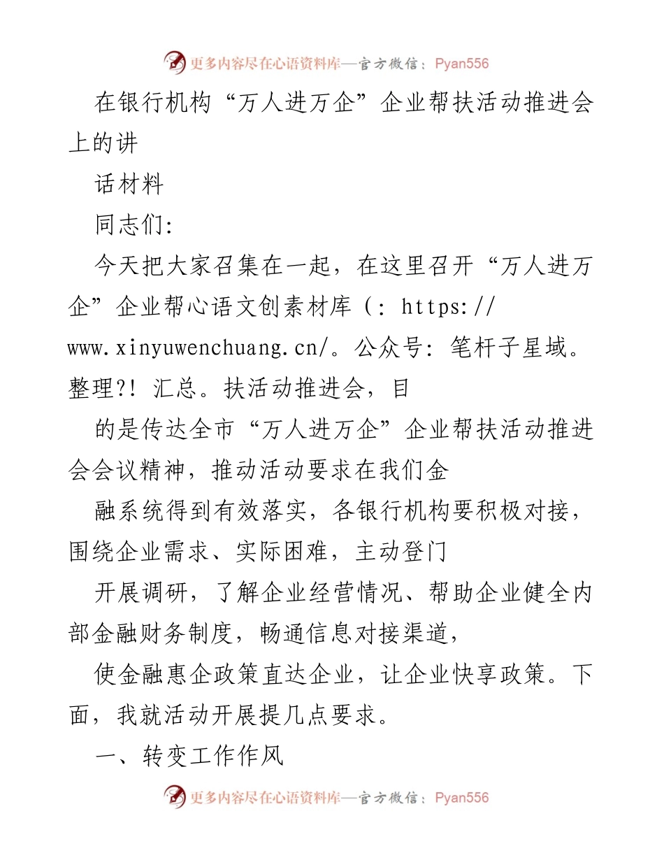 [发言] 企业帮扶活动推进会 - “万人进万企”企业帮扶活动推进会讲话材料.docx_第1页