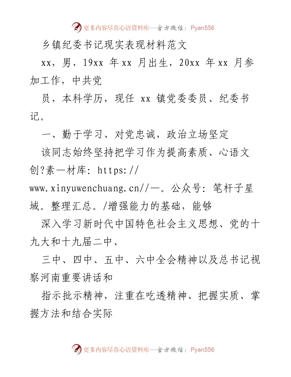 [发言] 乡镇纪委工作总结 - 乡镇纪委书记的现实表现与工作成效分析.docx_第1页