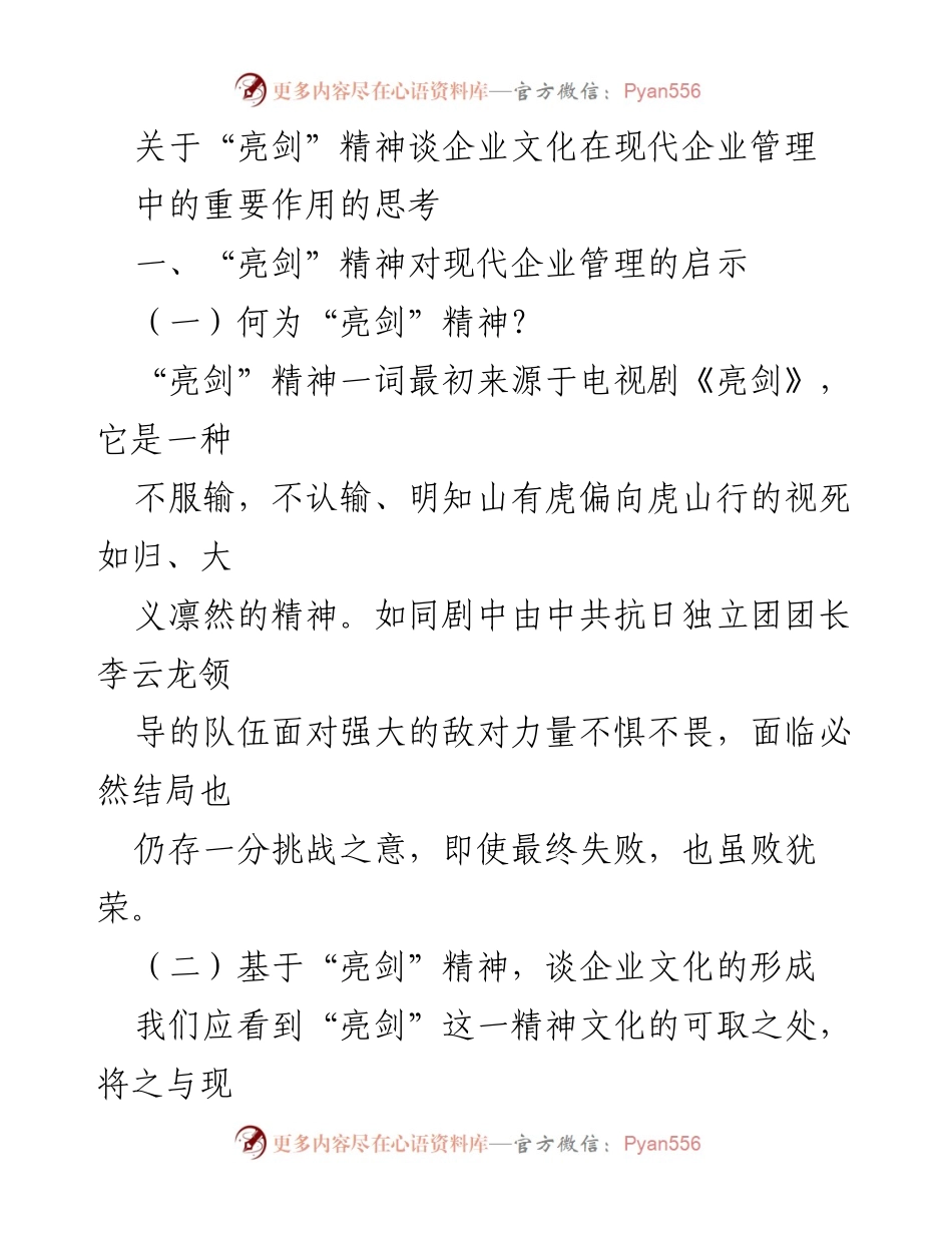 [发言] 企业管理研讨会 - “亮剑”精神与现代企业文化的重要性探讨.docx_第1页