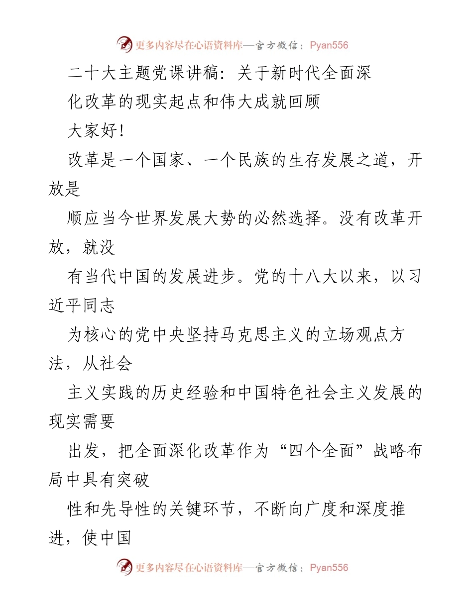 [发言] 二十大主题党课 - 新时代全面深化改革的起点与成就回顾.docx_第1页