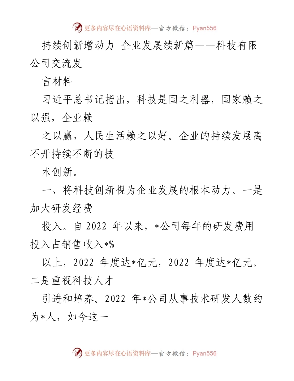 [发言] 企业发展交流会 - 持续创新驱动 企业发展新篇章.docx_第1页