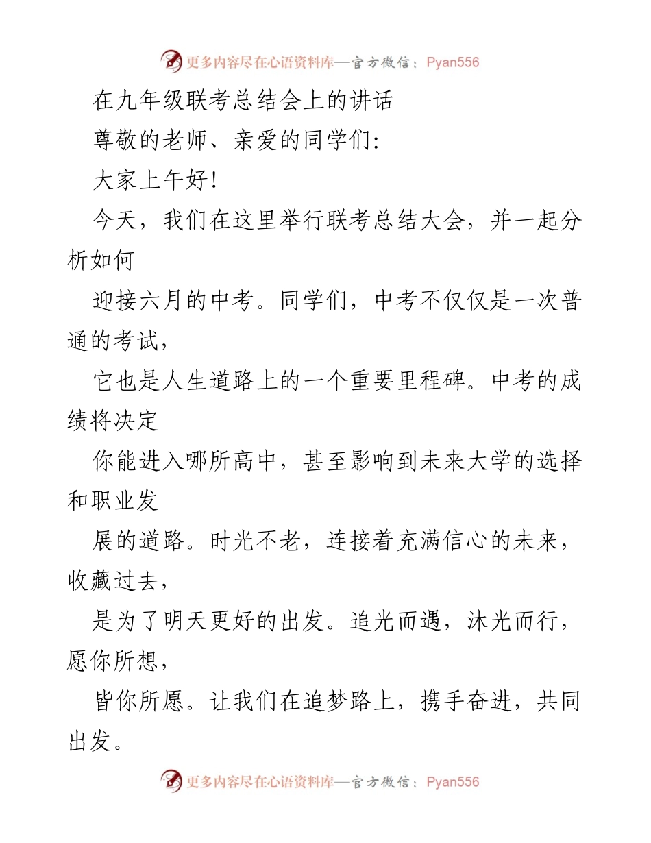 [发言] 九年级联考总结会 - 努力与成长：迎接中考的信念与决心.docx_第1页