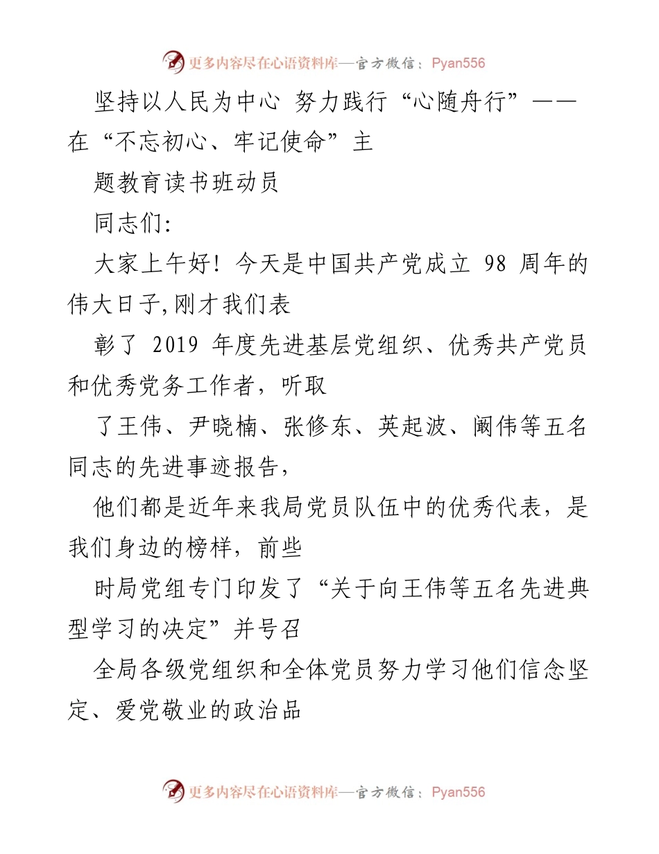 [发言] 主题教育读书班动员 - 坚持以人民为中心，践行“心随舟行”主题教育精神.docx_第1页