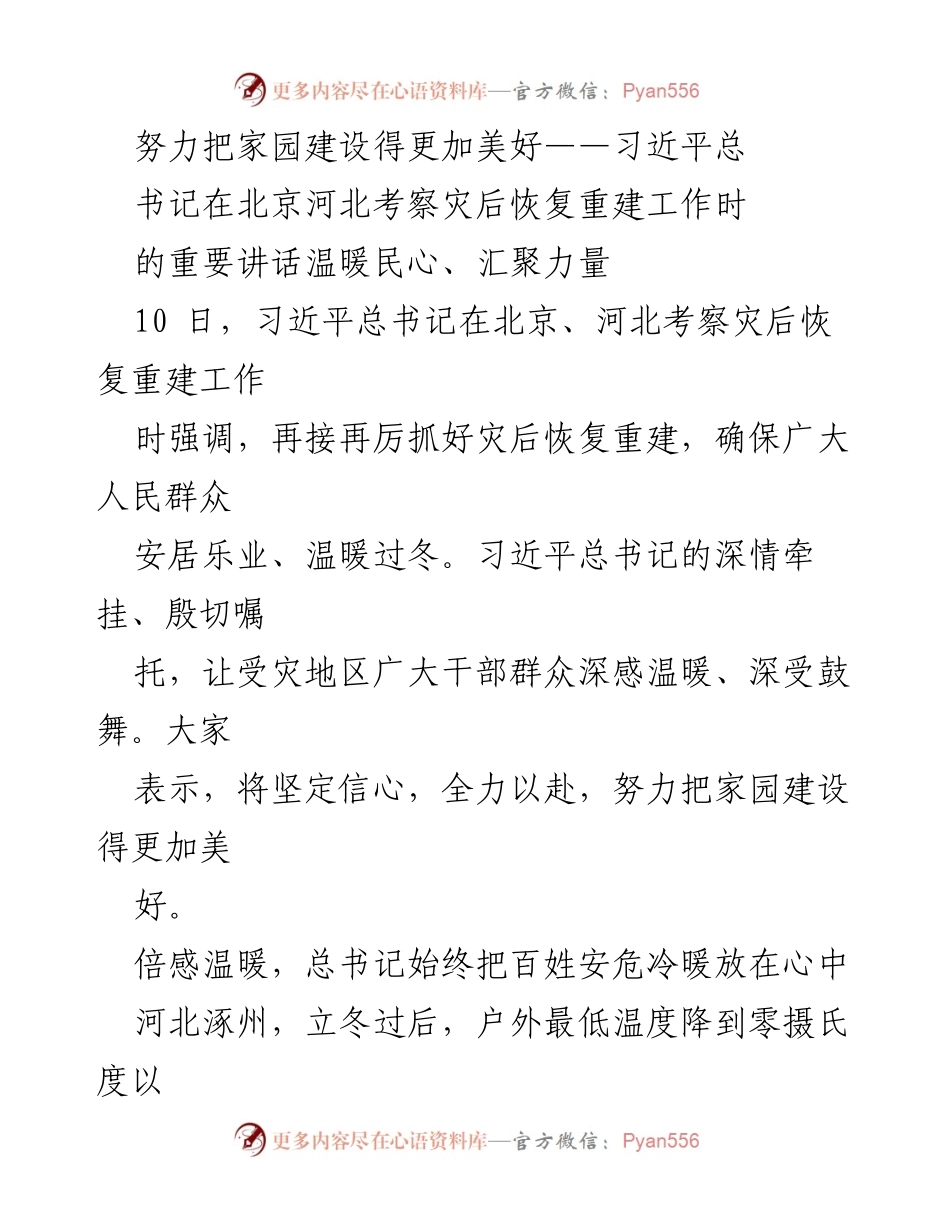 [发言] 习近平考察灾后恢复重建工作 - 努力把家园建设得更加美好.docx_第1页