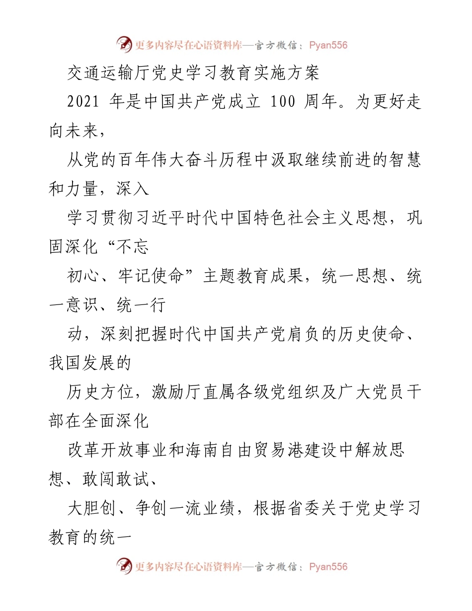 [发言] 交通运输厅党史学习教育动员大会 - 交通运输厅党史学习教育实施方案解读.docx_第1页