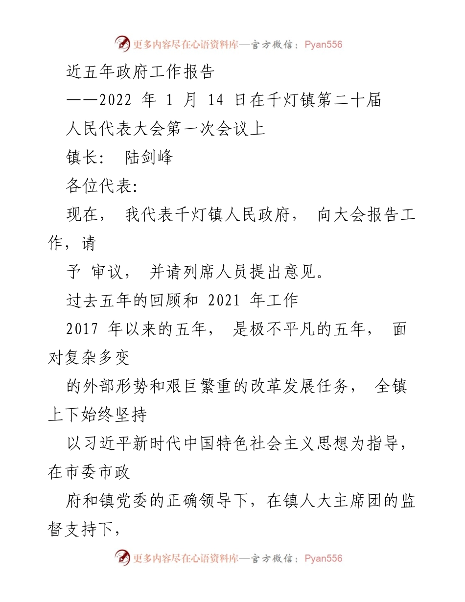 [发言] 人民代表大会 - 千灯镇政府工作报告（2022年）.docx_第1页