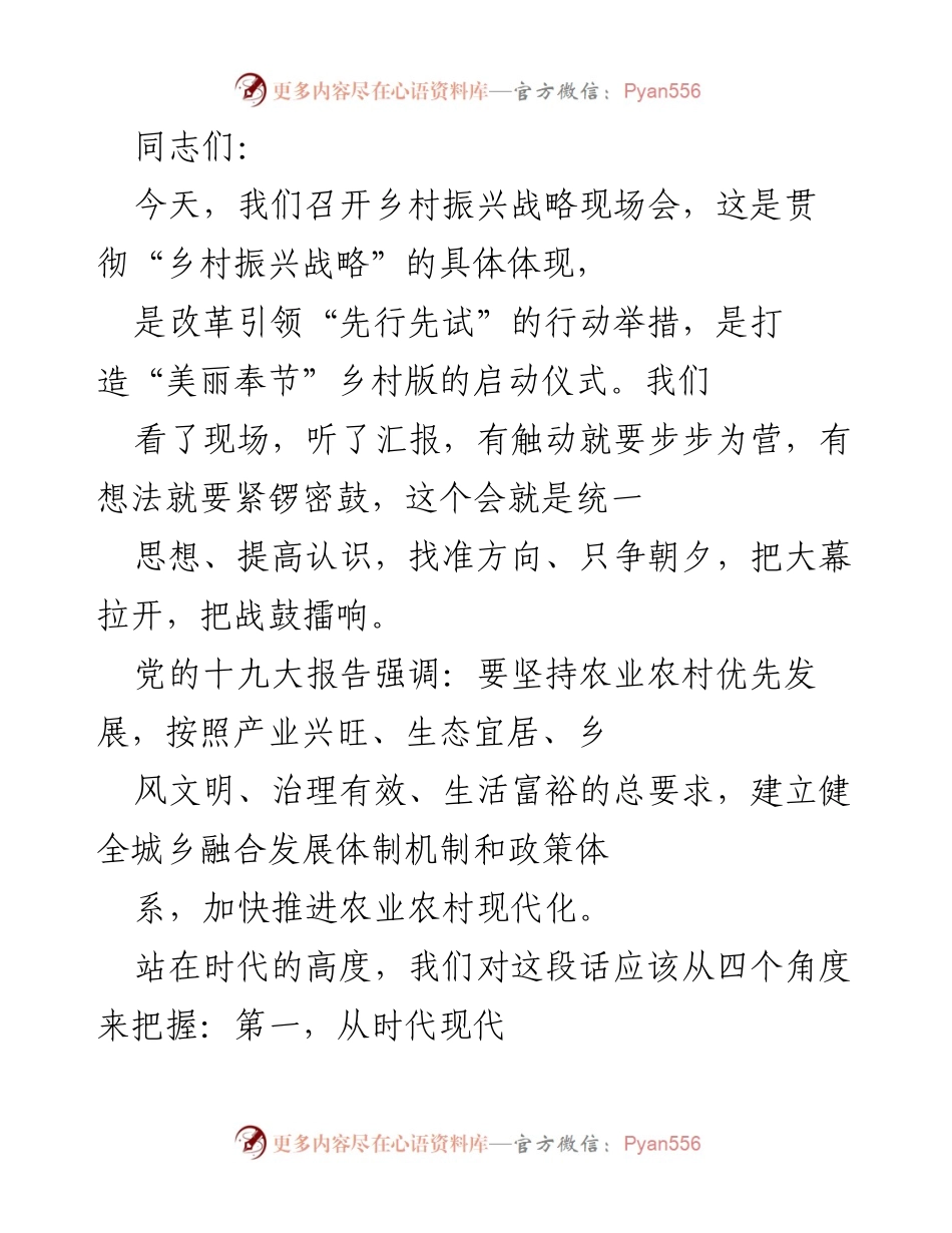 [发言] 乡村振兴战略现场会 - 启动乡村振兴战略，共建美丽乡村.docx_第1页