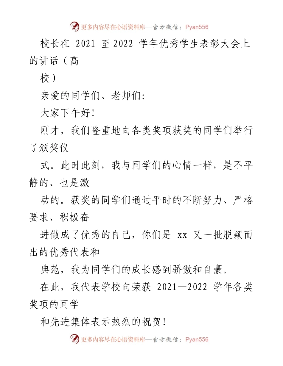 [发言] 优秀学生表彰大会 - 校长寄语：奋进新时代，做有理想的优秀青年.docx_第1页