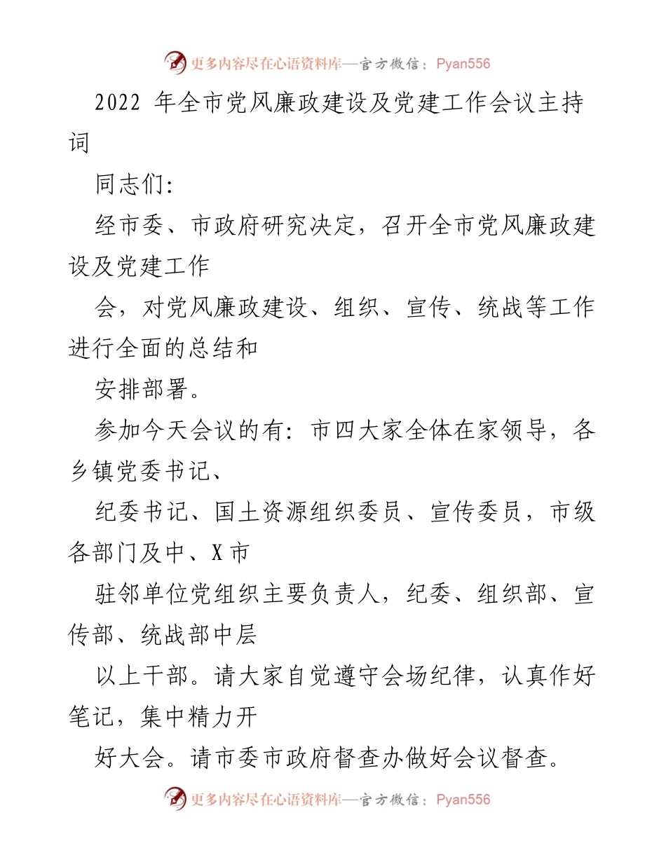 [发言] 会议 - 2022年全市党风廉政建设及党建工作会议主持词.docx_第1页
