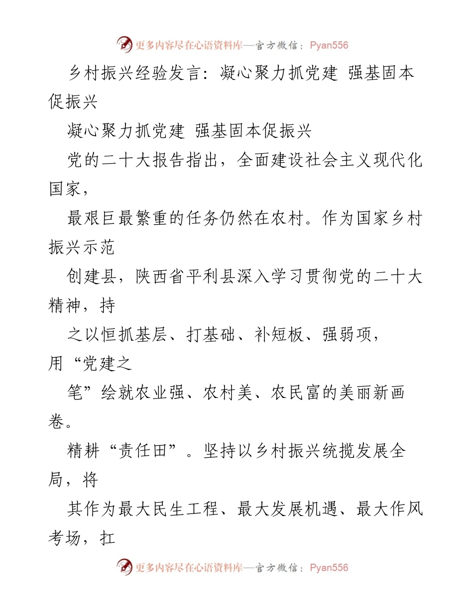 [发言] 乡村振兴经验交流会 - 凝心聚力抓党建，强基固本促乡村振兴.docx_第1页