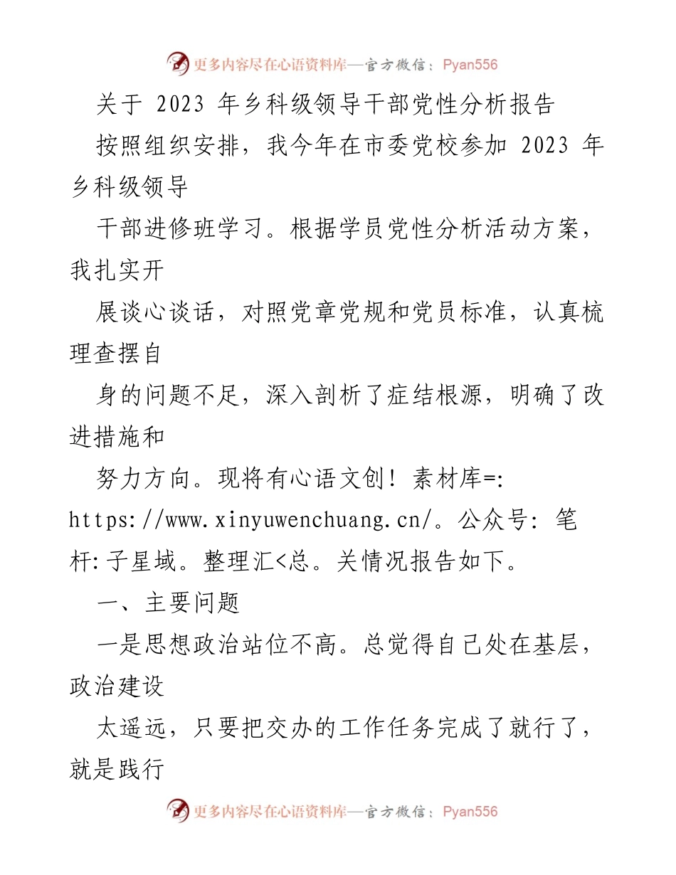 [发言] 乡科级领导干部进修班 - 2023年党性分析与自身问题剖析报告.docx_第1页