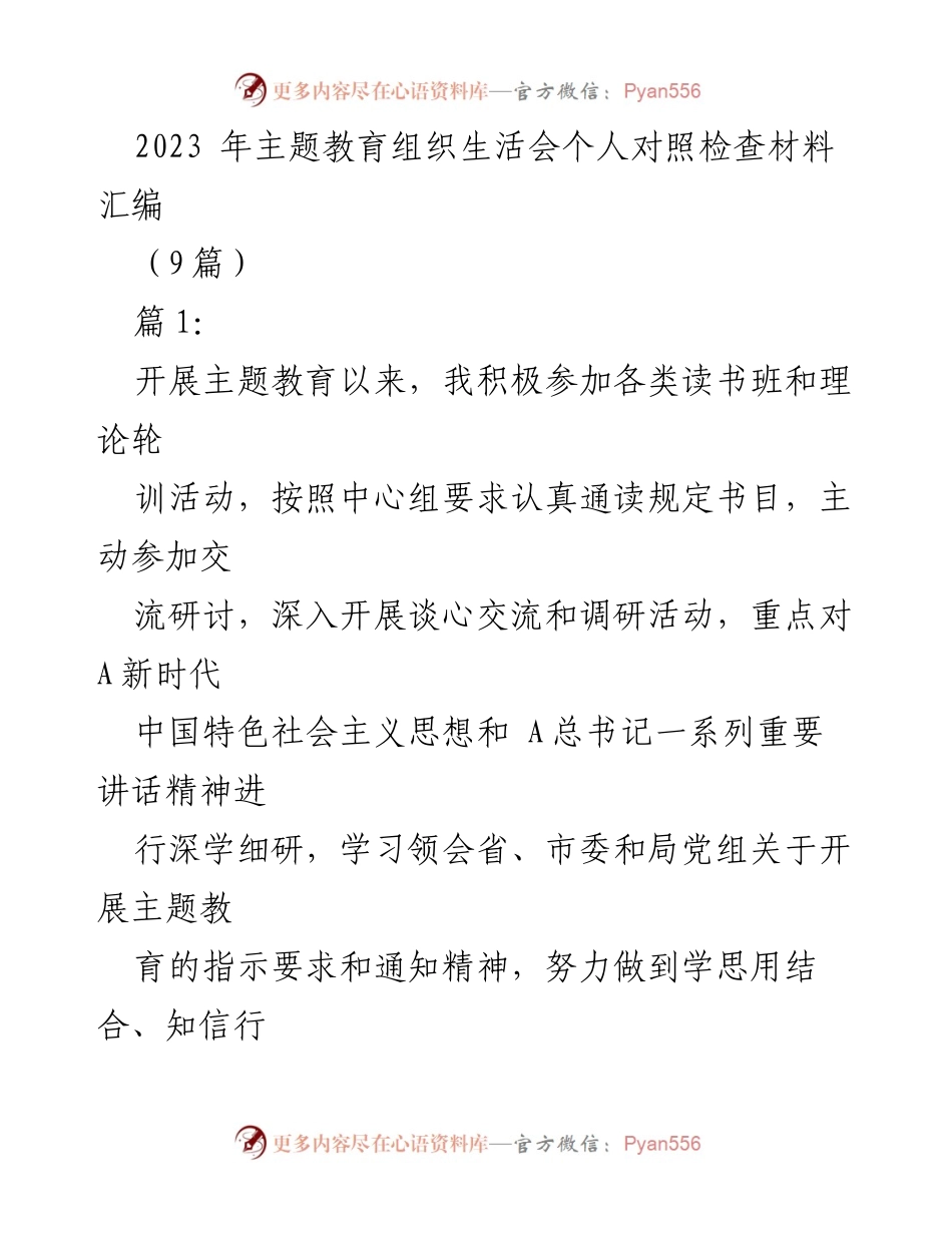 [发言] 主题教育组织生活会 - 个人对照检查材料汇编总结.docx_第1页