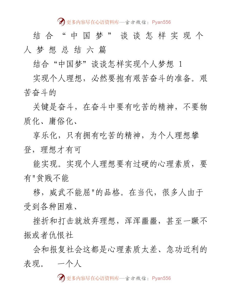 [发言] 主题讨论 - 实现个人梦想与中国梦的关系.docx_第1页