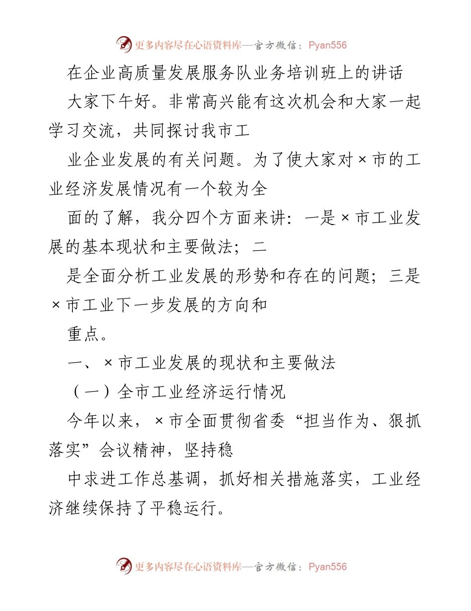 [发言] 企业高质量发展服务队业务培训班 - ×市工业经济发展现状与未来方向探讨.docx_第1页