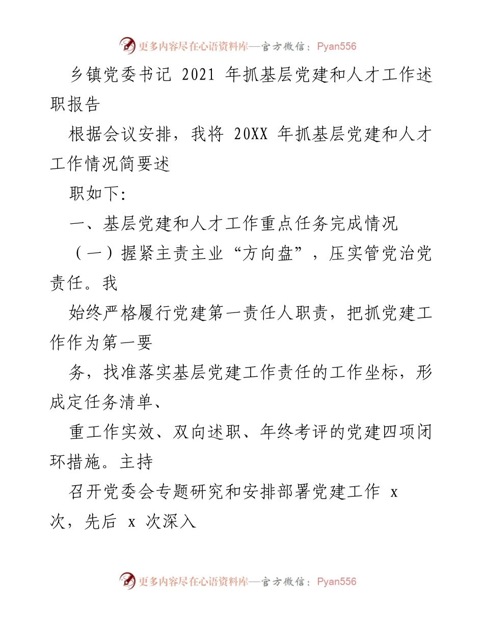 [发言] 乡镇党委书记述职会议 - 2021年基层党建与人才工作述职报告.docx_第1页