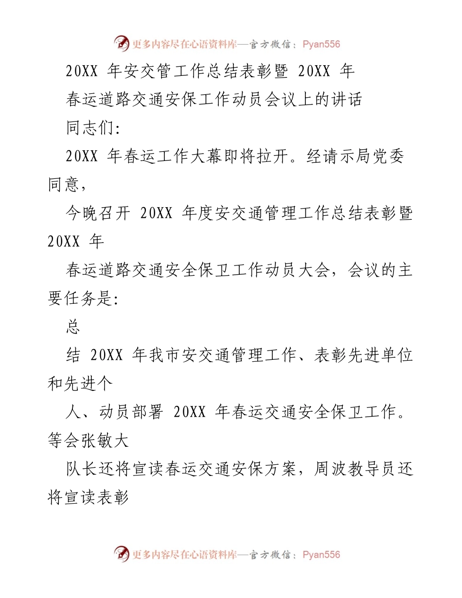 [发言] 会议 - 20XX年安交管工作总结与春运安全动员讲话.docx_第1页