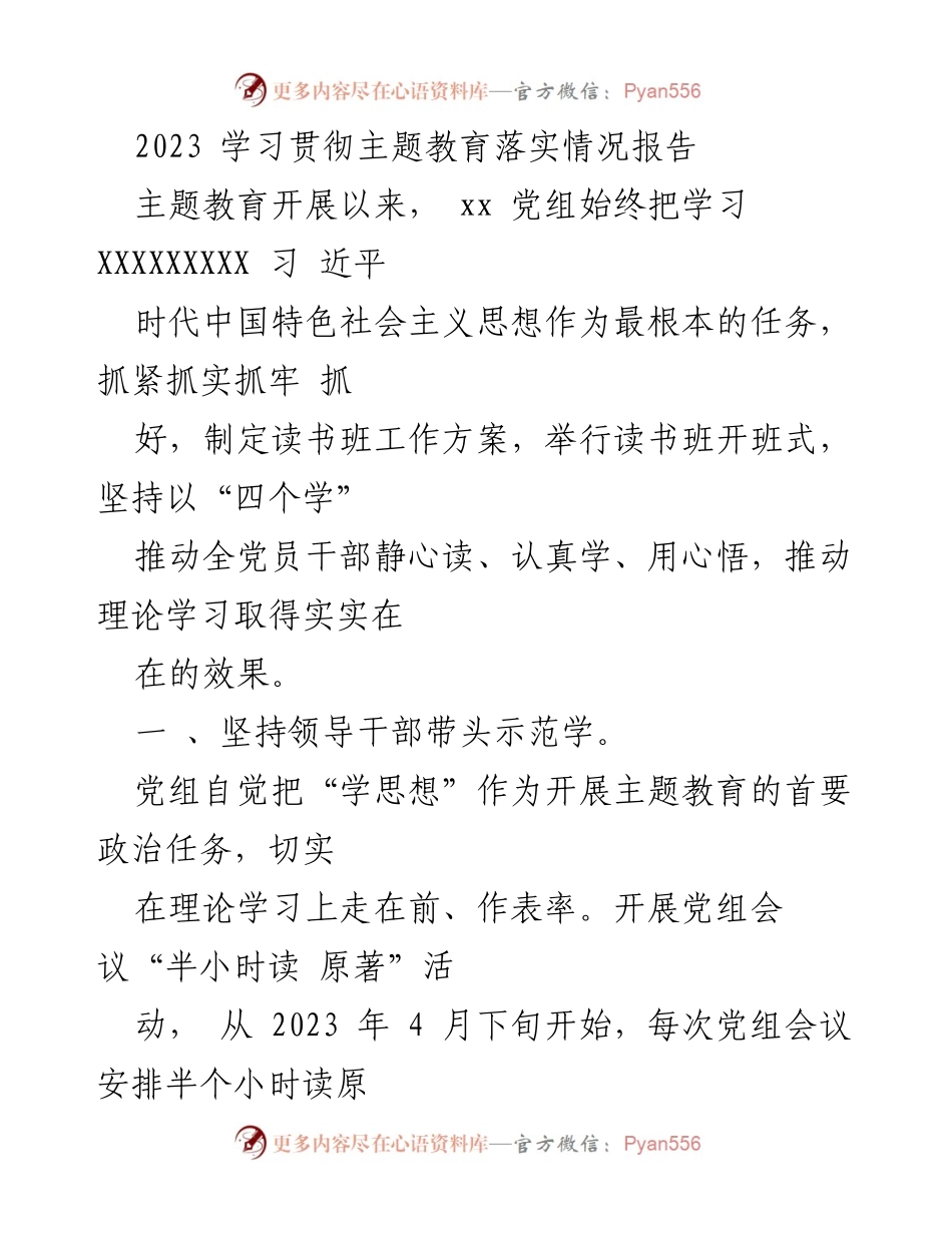 [发言] 主题教育落实情况汇报 - 2023年主题教育学习贯彻情况总结报告.docx_第1页