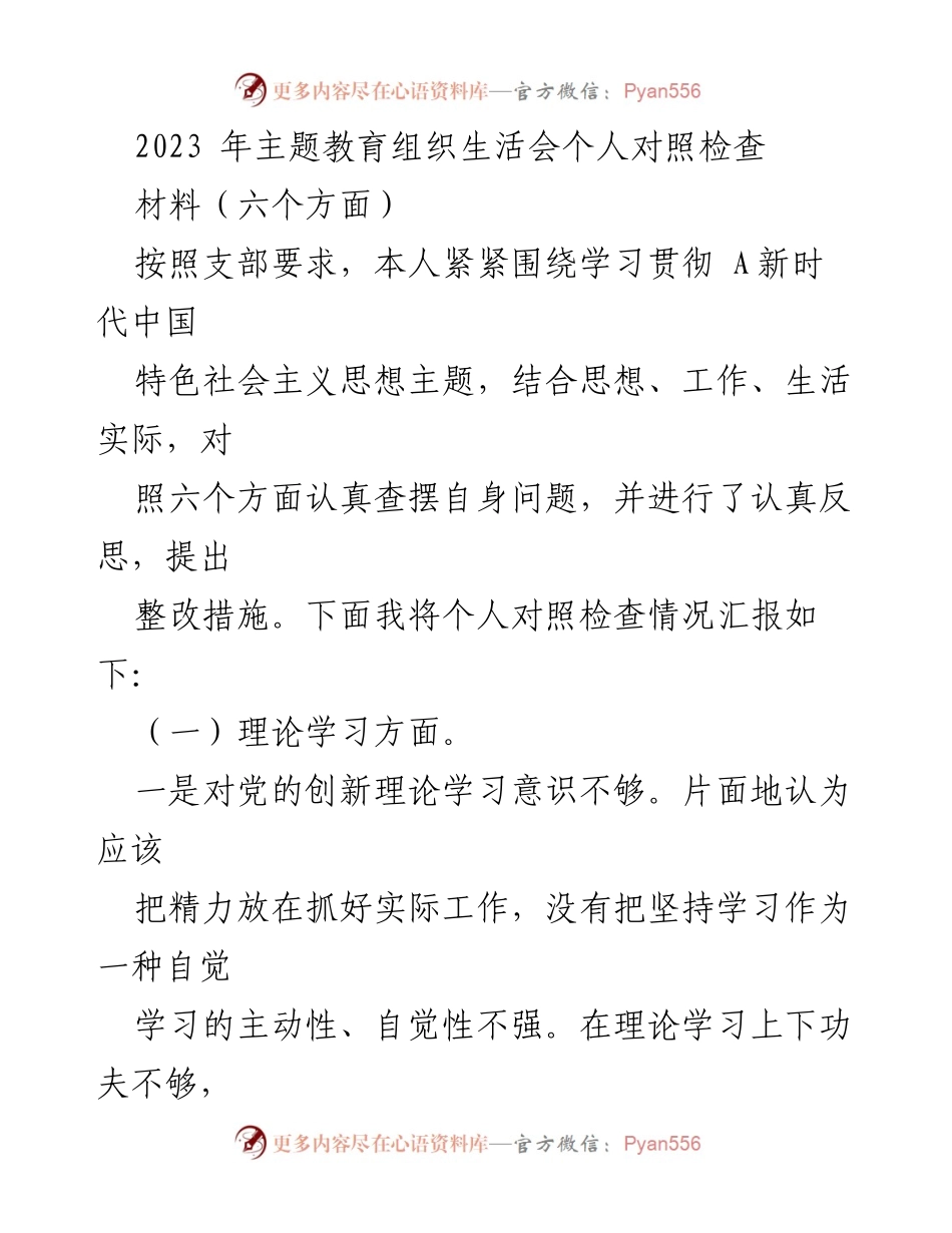 [发言] 主题教育组织生活会 - 个人对照检查与整改措施汇报_1.docx_第1页