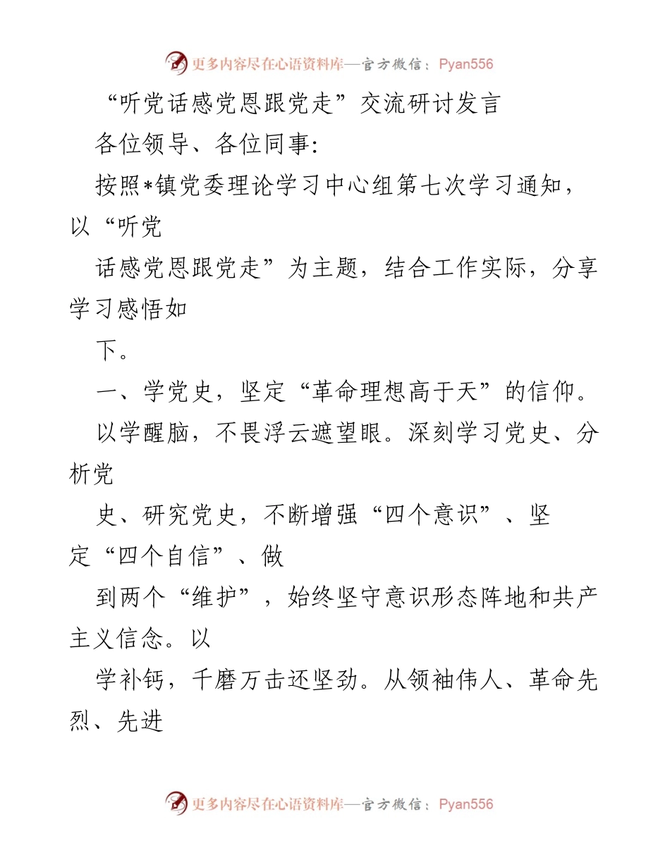 [发言] 交流研讨会 - 听党话感党恩跟党走的学习体会.docx_第1页