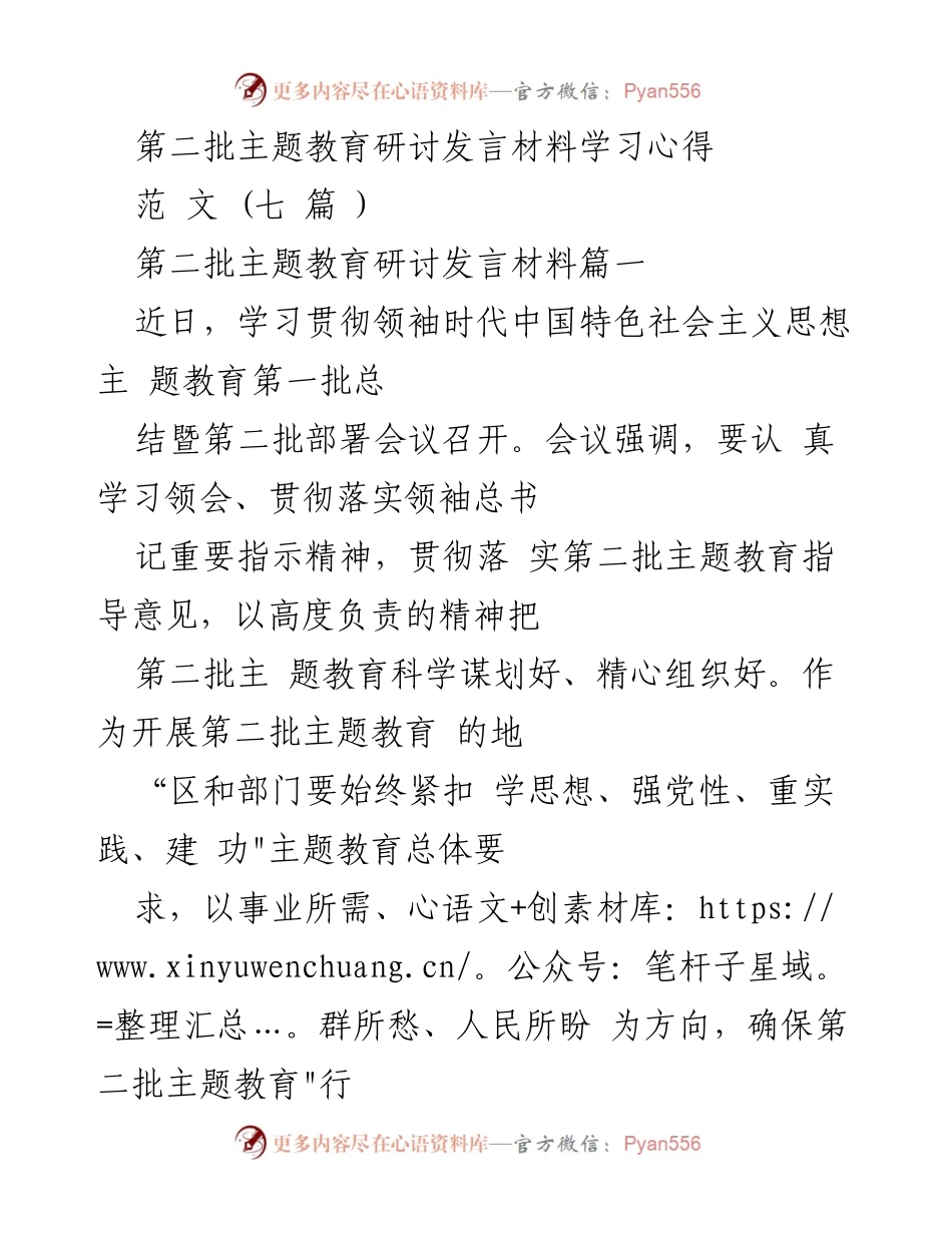 [发言] 主题教育研讨会 - 深入学习领袖思想，推动第二批主题教育落实.docx_第1页