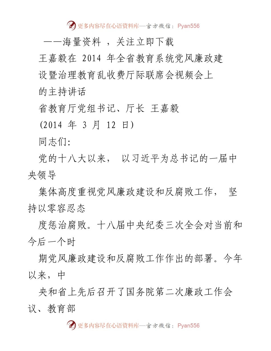 [发言] 会议 - 2014年全省教育系统党风廉政建设工作部署讲话.docx_第1页