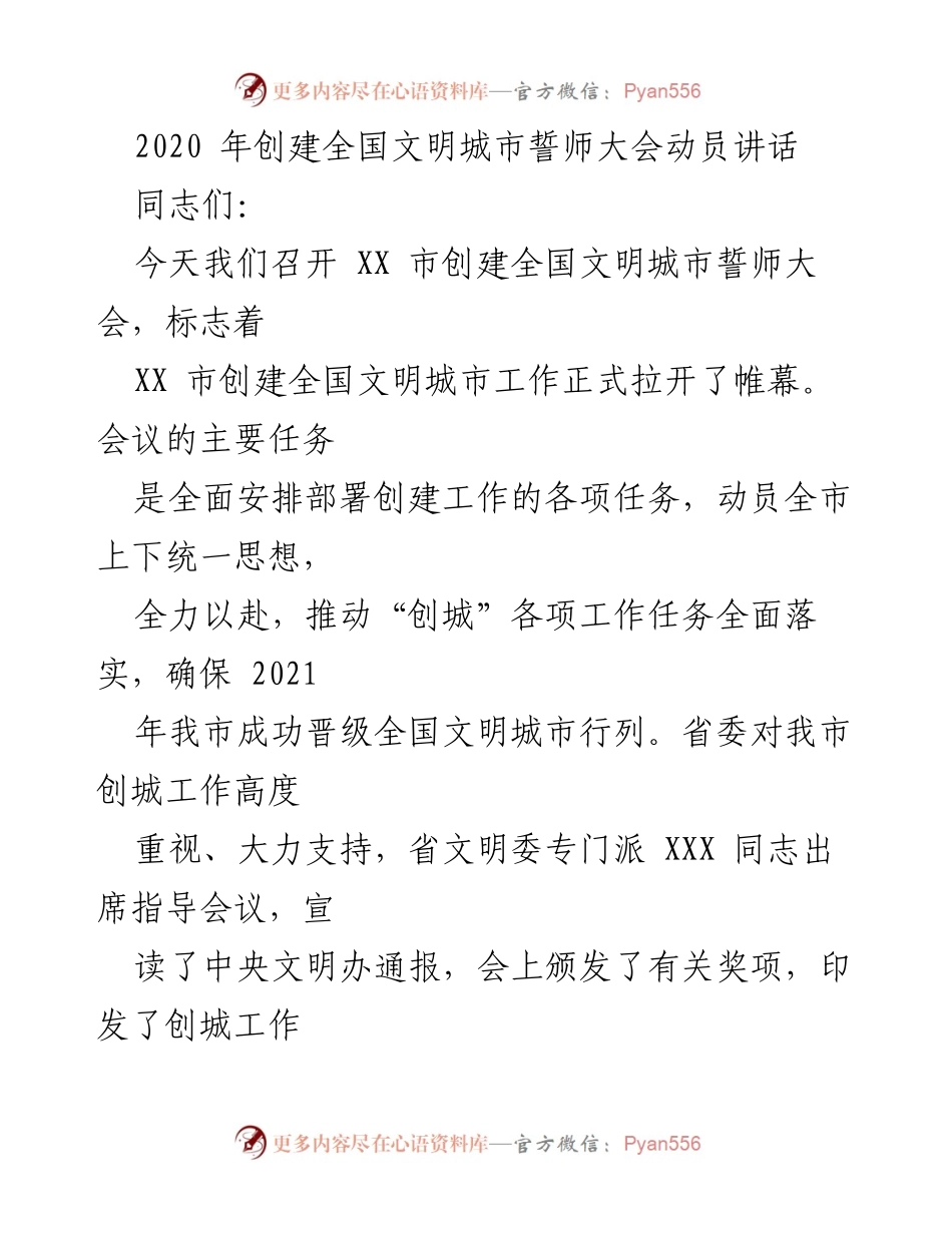 [发言] 会议 - 全国文明城市创建誓师大会动员讲话.docx_第1页