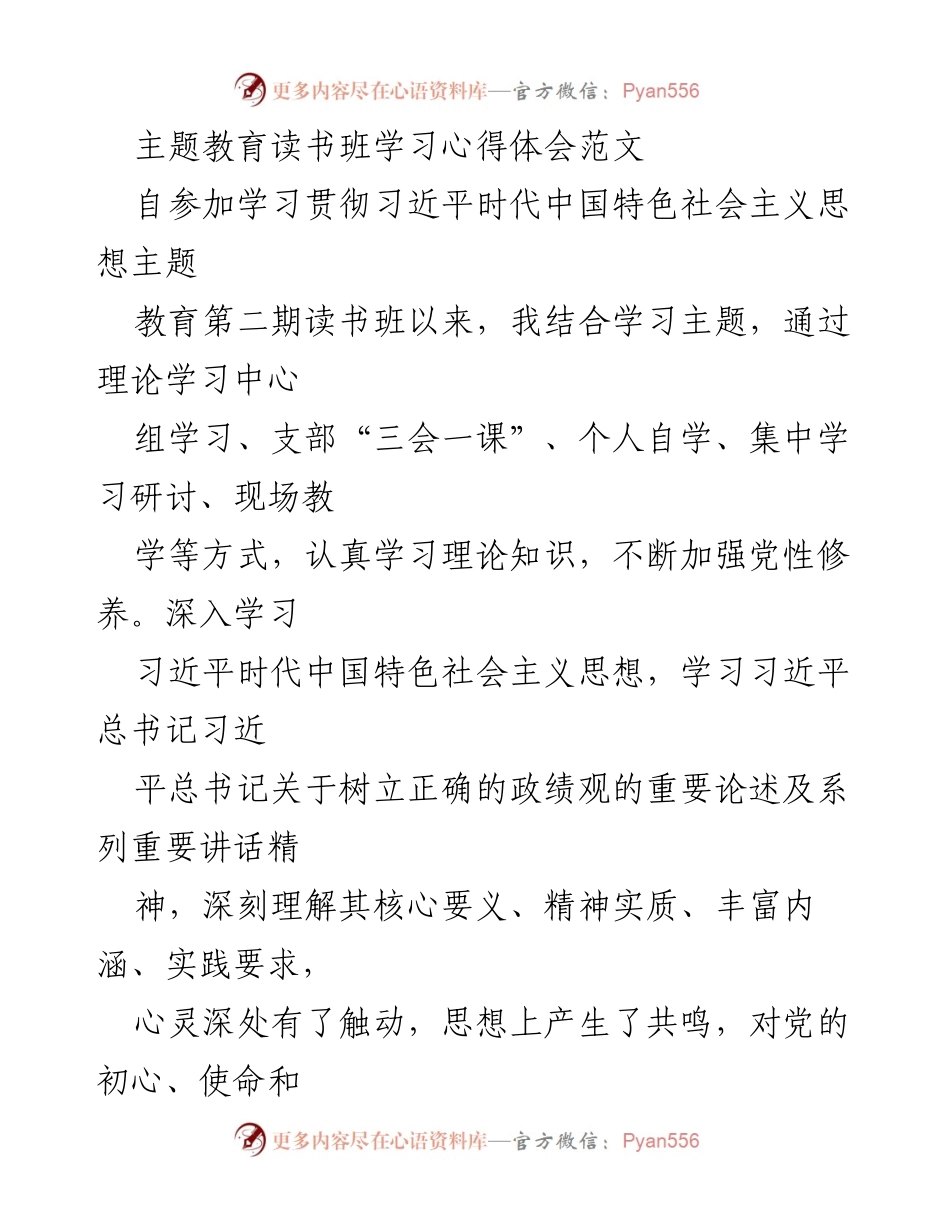 [发言] 主题教育读书班 - 学习习近平新时代中国特色社会主义思想的心得体会_1.docx_第1页