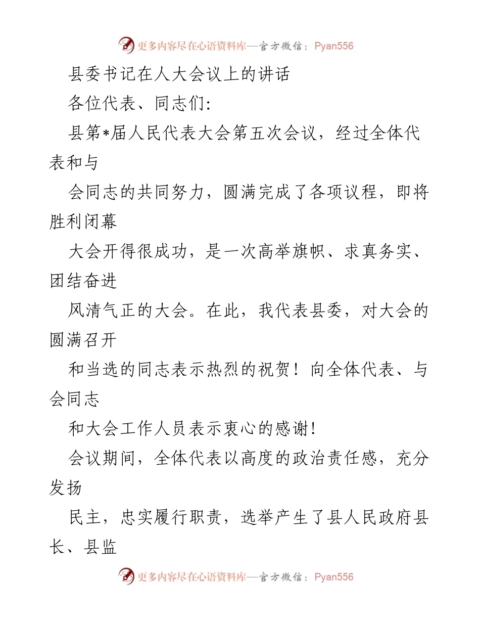 [发言] 人大会议 - 县委书记在人大会议上的讲话与期望.docx_第1页