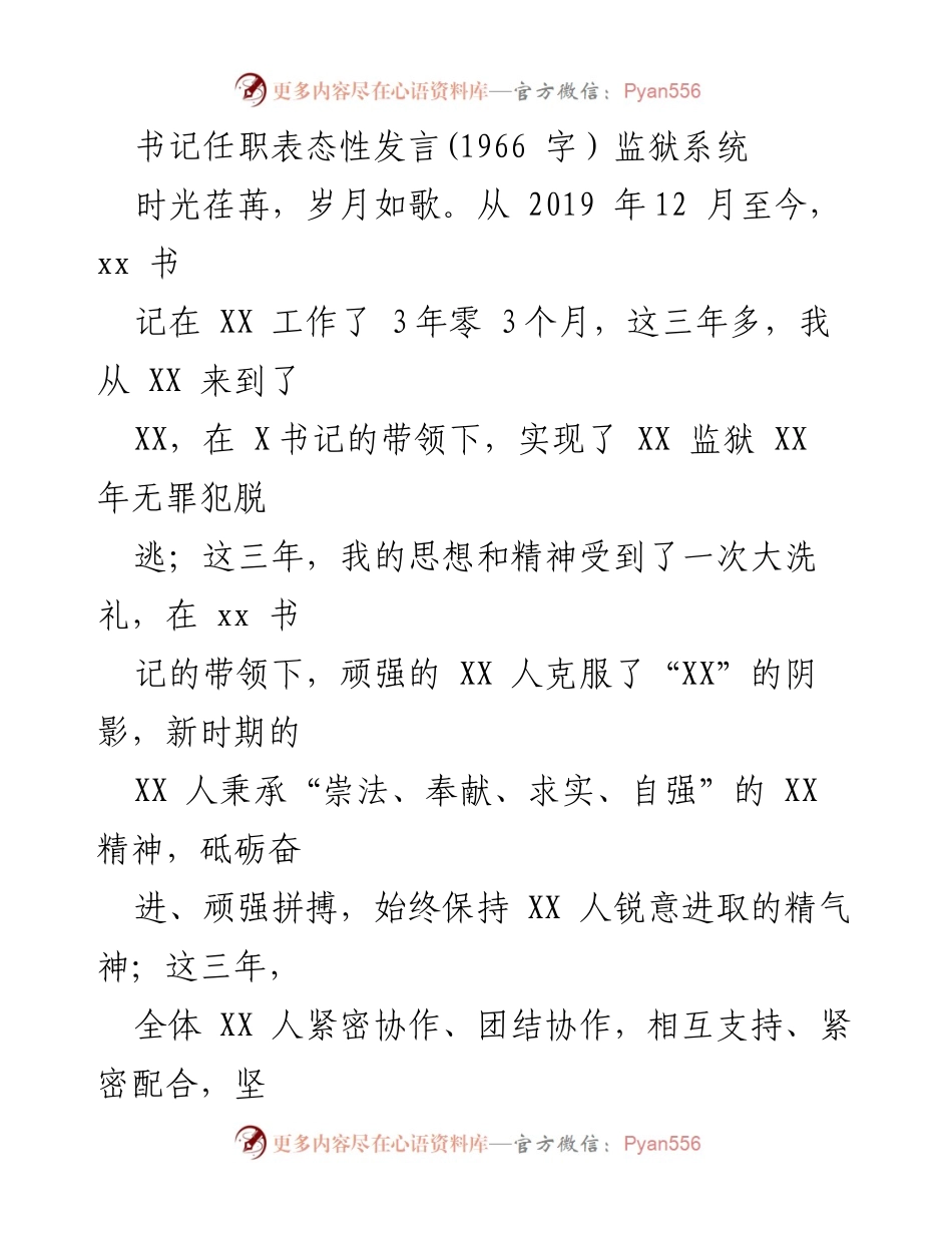 [发言] 书记任职表态 - 坚定信念，携手共进：XX监狱书记任职表态发言.docx_第1页