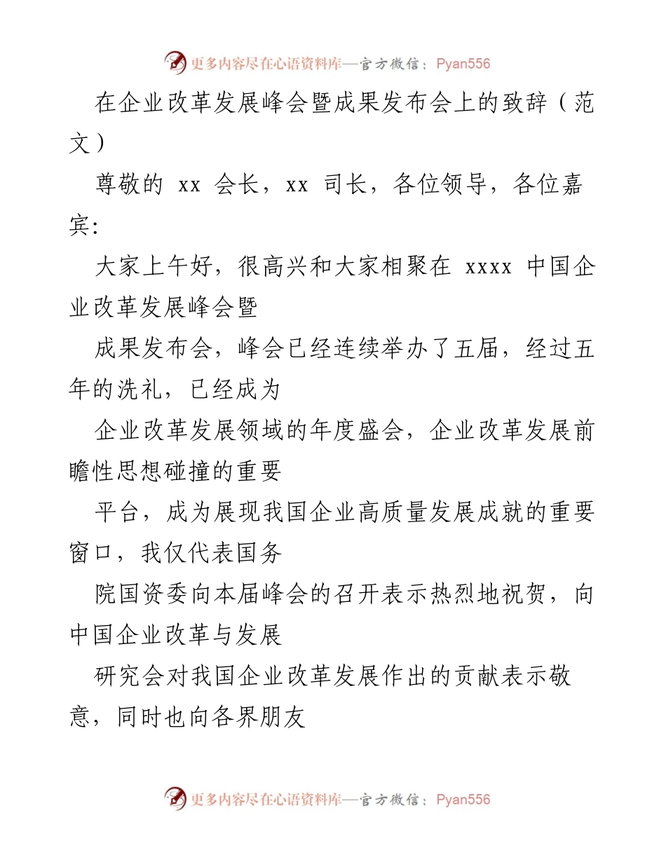 [发言] 企业改革发展峰会 - 国企改革三年行动方案实施的进展与展望.docx_第1页