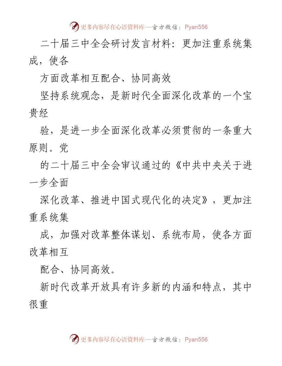 [发言] 二十届三中全会 - 强调系统观念，推进全面深化改革.docx_第1页