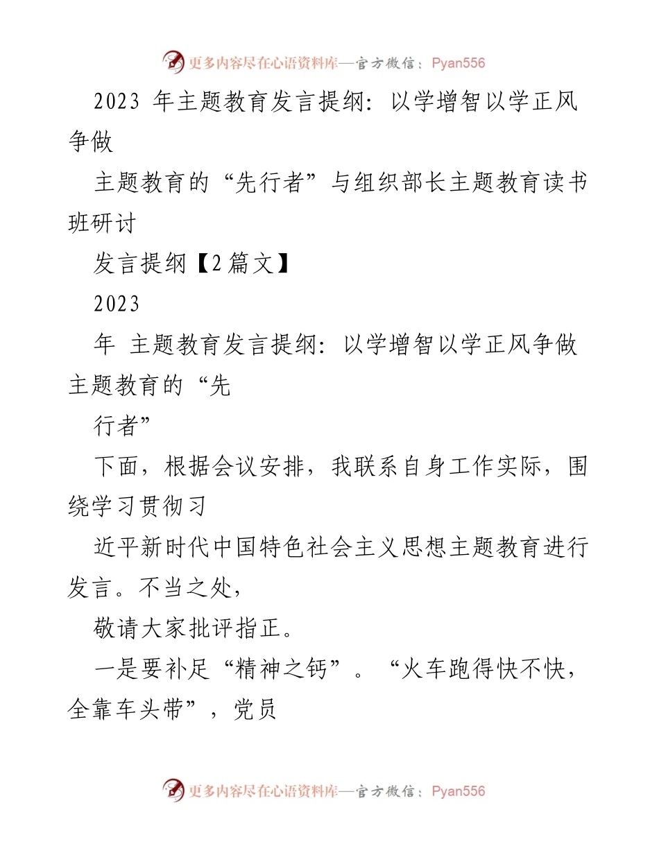 [发言] 主题教育读书班 - 以学增智、以学正风，争做主题教育的“先行者”.docx_第1页