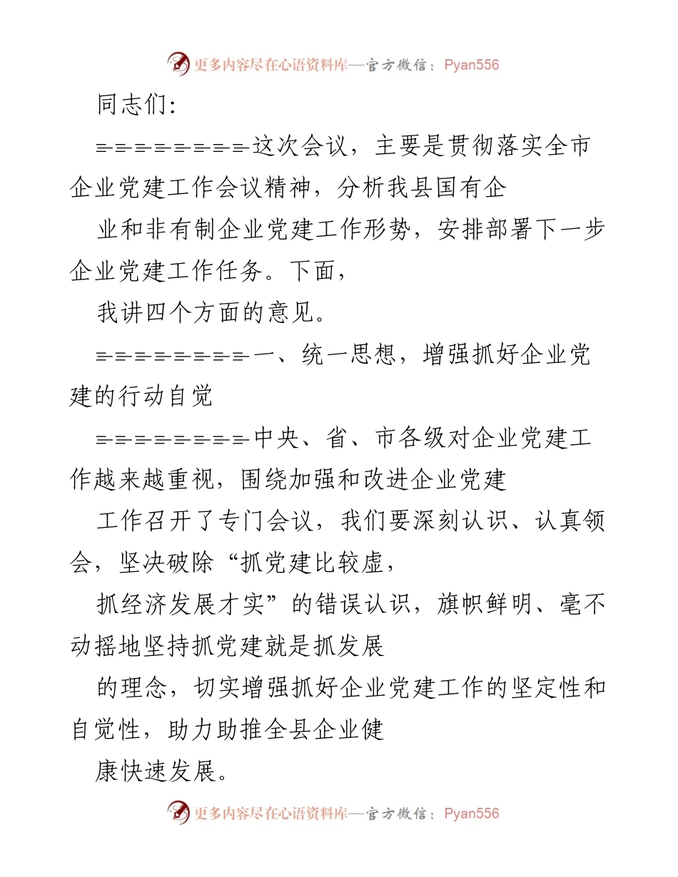 [发言] 企业党建工作会议 - 加强企业党建，推动经济社会发展.docx_第1页