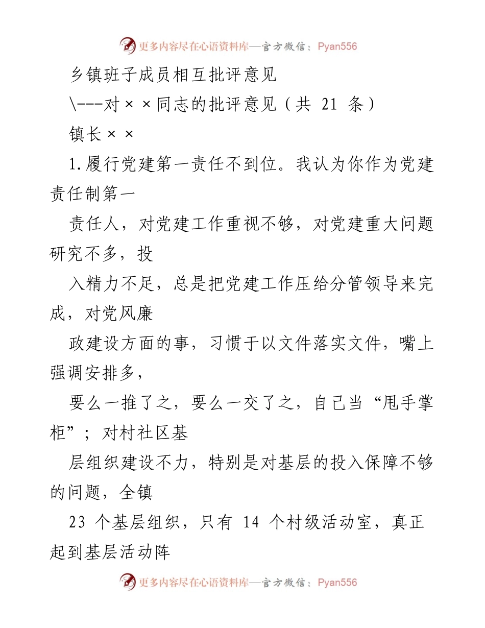 [发言] 乡镇班子成员互评会 - 乡镇班子成员批评意见汇总.docx_第1页