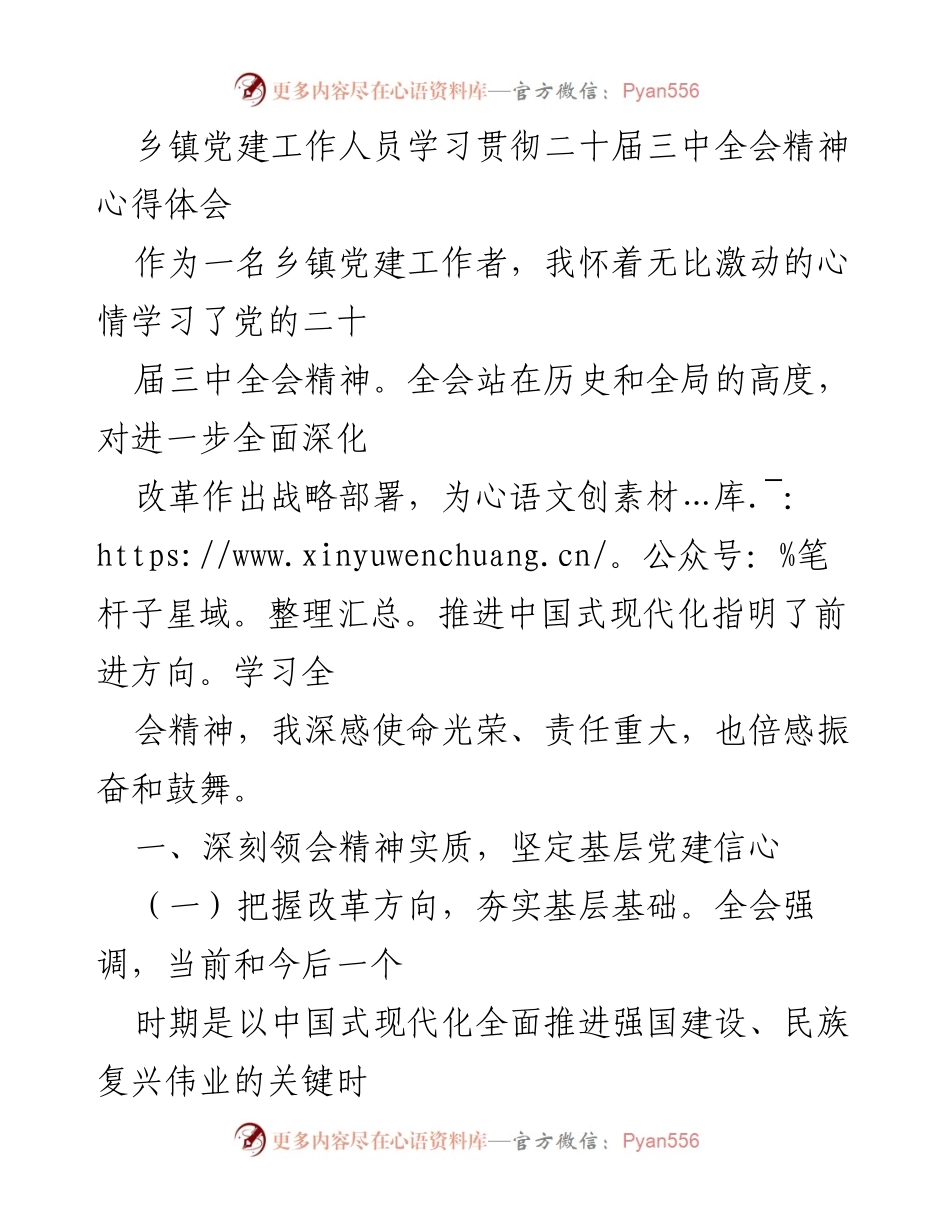 [发言] 乡镇党建工作会议 - 学习贯彻二十届三中全会精神的心得体会.docx_第1页