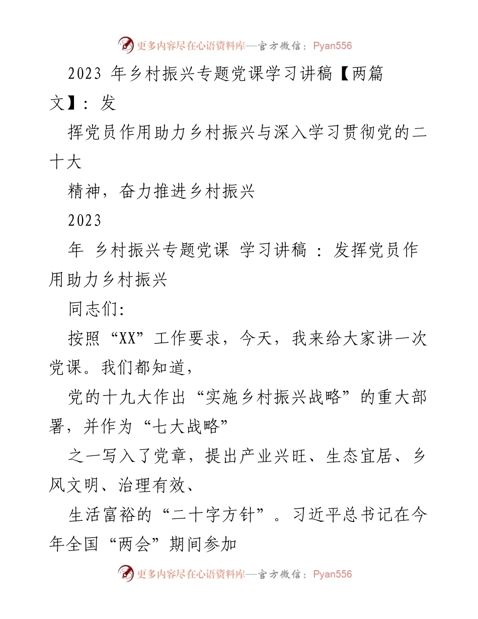 [发言] 乡村振兴专题党课 - 发挥党员作用助力乡村振兴战略.docx_第1页