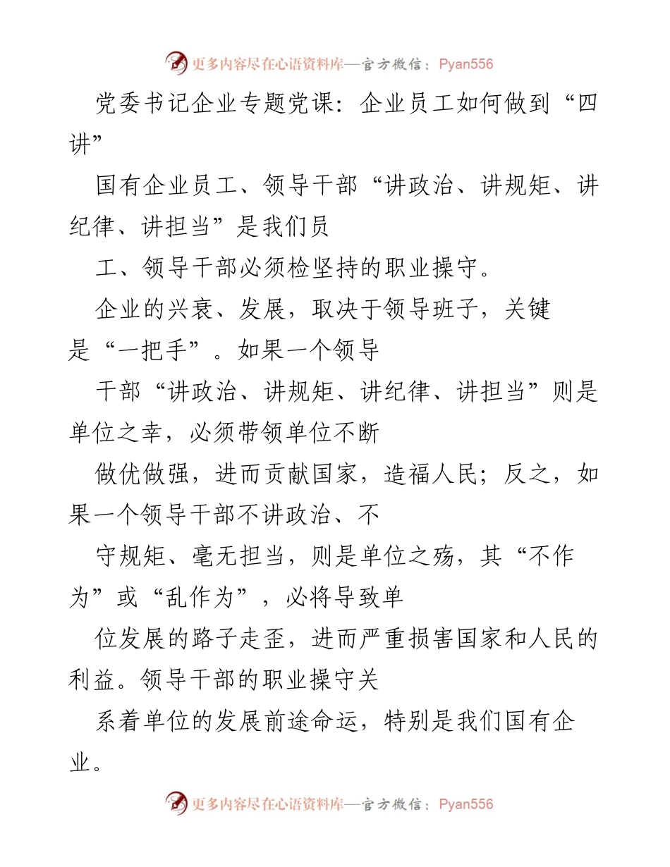 [发言] 企业专题党课 - 国有企业员工应如何践行“四讲”职业操守.docx_第1页