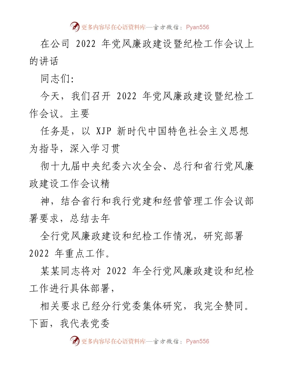 [发言] 会议 - 2022年党风廉政建设暨纪检工作会议讲话.docx_第1页