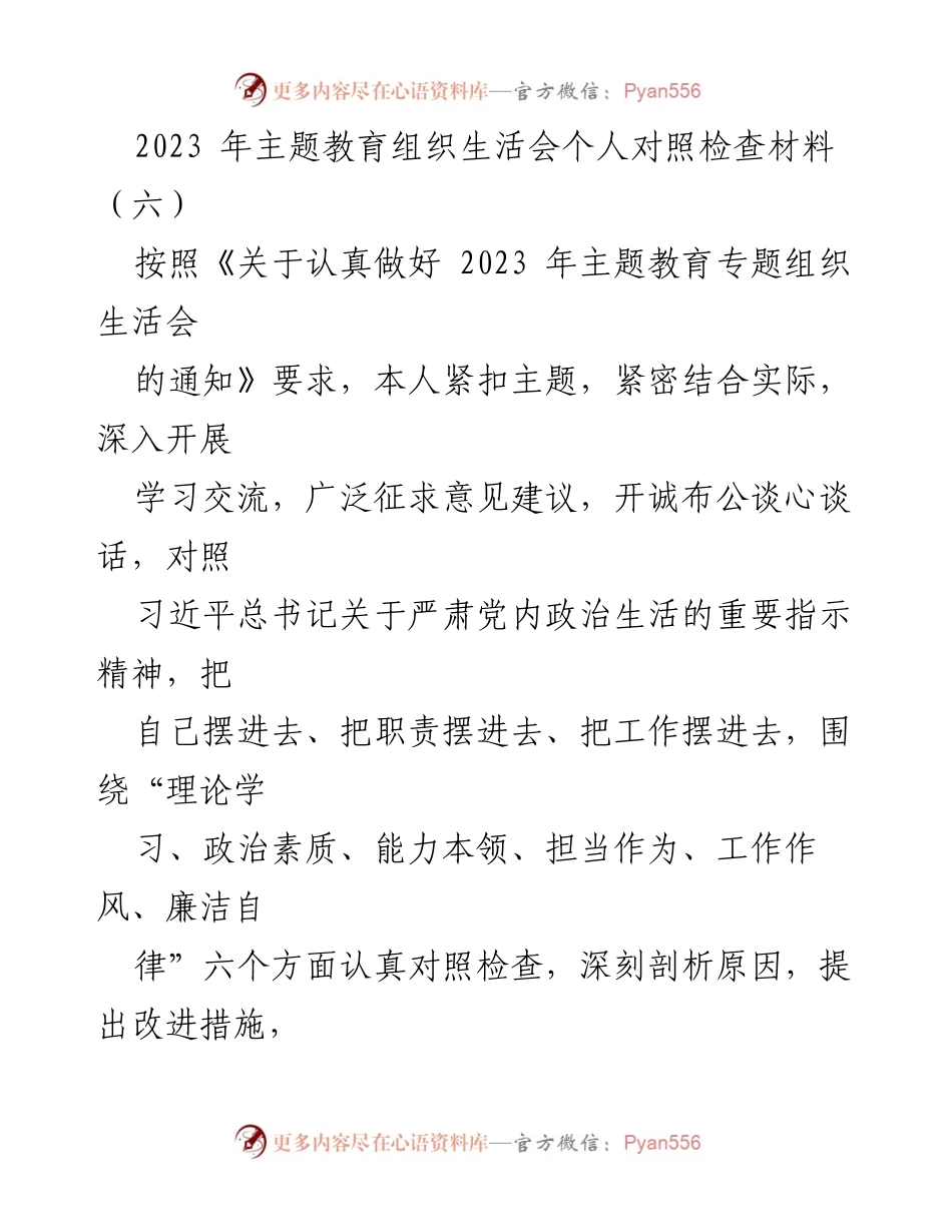 [发言] 主题教育组织生活会 - 2023年主题教育个人对照检查材料分析.docx_第1页