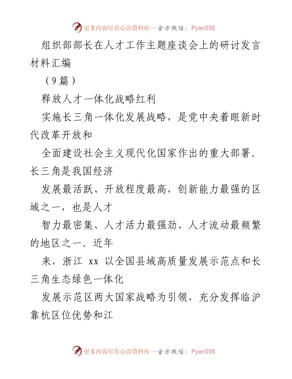 [发言] 人才工作主题座谈会 - 释放长三角人才一体化战略红利.docx_第1页