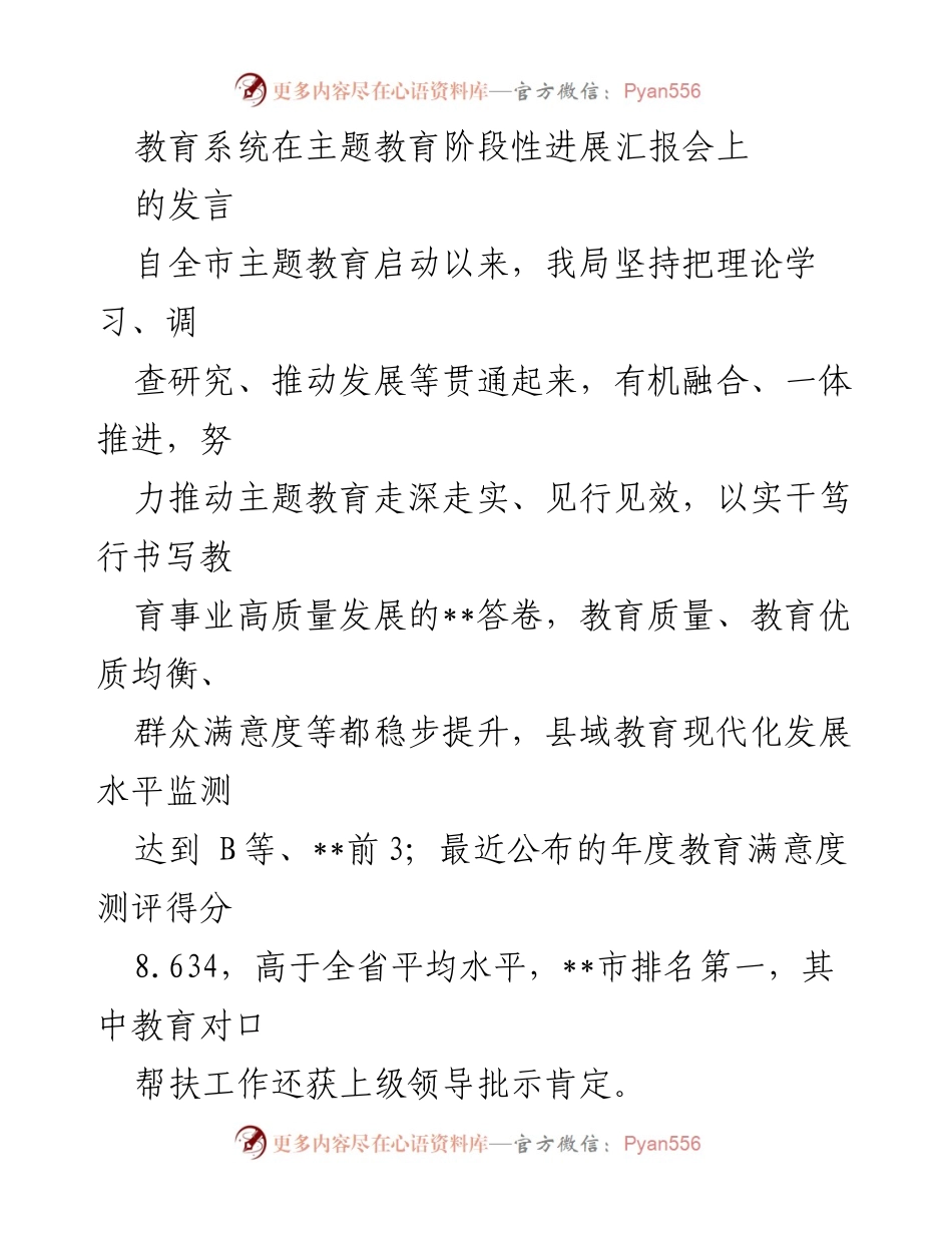 [发言] 主题教育阶段性进展汇报会 - 教育系统主题教育推进成效与经验分享.docx_第1页