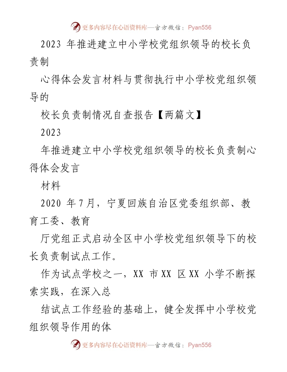[发言] 会议 - 中小学校党组织领导下的校长负责制实践心得分享.docx_第1页